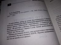 Лот: 12883745. Фото: 3. Кто виноват? И что делать? Видьманов... Литература, книги