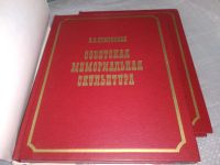 Лот: 18953473. Фото: 2. Ермонская В. Советская мемориальная... Искусство, культура