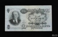 Лот: 18180191. Фото: 2. Ранние Советы 25 рублей 1947 год... Банкноты