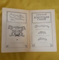 Лот: 16978207. Фото: 4. Книга Е. Баратынский "Стихотворения...