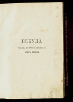 Лот: 14343922. Фото: 3. Лесков, Н.С. роман Некуда * 1902... Коллекционирование, моделизм