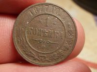 Лот: 15769106. Фото: 2. Редкая копейка 1877 года. Александр... Монеты