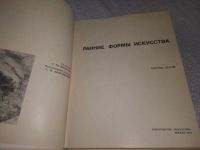 Лот: 18715621. Фото: 2. Ранние формы искусства. Сборник... Искусство, культура