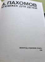 Лот: 20537220. Фото: 2. Пахомов А. "10 книжек для детей... Литература