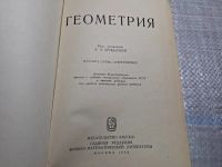 Лот: 24864913. Фото: 2. (4092308) Геометрия | Андреев... Учебники и методическая литература