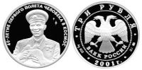 Лот: 14067207. Фото: 2. 3 рубля 2001 года 40-летие Первого... Монеты