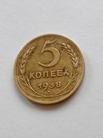 Лот: 18317310. Фото: 3. 5 копеек 1938 года. Погодовка... Коллекционирование, моделизм