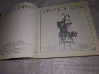 Лот: 7654450. Фото: 14. Советское кино/Soviet cinema...