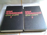 Лот: 5683673. Фото: 4. вб(2092317)...Илья Сельвинский...