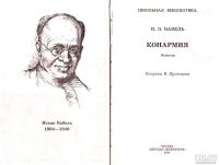 Лот: 15562224. Фото: 2. Бабель Исаак - Конармия. Новеллы... Детям и родителям