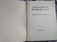Лот: 18629493. Фото: 2. Домашнее виноделие. Библиотека... Дом, сад, досуг