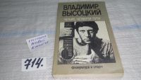 Лот: 7035460. Фото: 15. ок...(1092359)В.Высоцкий, Четыре...