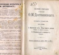 Лот: 18052312. Фото: 2. Ф.М.Достоевский. том 3 - й. *Записки... Антиквариат