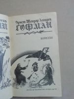 Лот: 16018053. Фото: 2. Эрнст Теодор Амадей Гофман – Новеллы. Детям и родителям