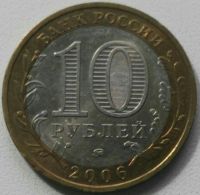 Лот: 17667390. Фото: 2. 10 рублей 2006 Сахалинская область... Монеты