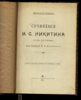 Лот: 15816957. Фото: 2. Сочинения И.С.Никитина .* 1911... Литература