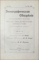 Лот: 20067230. Фото: 2. Этнографическое обозрение * Годовой... Антиквариат