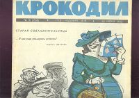 Лот: 18123610. Фото: 7. 13 номеров журнала "Крокодил...