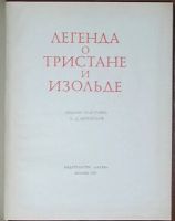 Лот: 19876119. Фото: 3. Легенда о Тристане и Изольде... Литература, книги