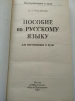 Лот: 16490867. Фото: 2. Пособие по русскому языку поступающим... Учебники и методическая литература