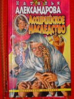 Лот: 4044175. Фото: 6. Наталья Александрова - 10 книг...