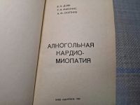 Лот: 24921497. Фото: 2. Oz. (4092312) Алкогольная кардиомиопатия... Медицина и здоровье