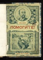 Лот: 12795013. Фото: 2. Помогите! Рассказ Жюля Кларети... Антиквариат