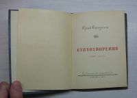 Лот: 12616614. Фото: 3. Кюнзегеш Ю. Стихотворения. Коллекционирование, моделизм
