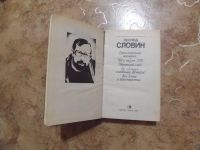 Лот: 15277576. Фото: 2. Леонид Словин - Без гнева и пристрастия... Литература, книги