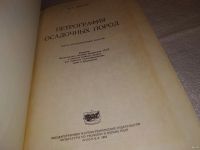 Лот: 13834353. Фото: 2. Швецов М.С. Петрография осадочных... Наука и техника