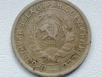 Лот: 25226568. Фото: 2. 15 копеек 1932 год. СССР. Монеты