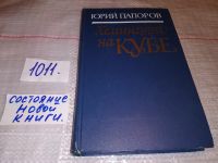 Лот: 6282112. Фото: 7. Хемингуэй на Кубе, Юрий Папоров...