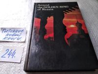 Лот: 13349005. Фото: 7. The Golden Ring / Золотое Кольцо...