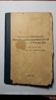 Лот: 16814432. Фото: 3. Техническое описание Рация 50РТМ-А2-4М... Коллекционирование, моделизм
