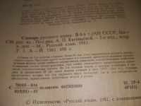 Лот: 19101686. Фото: 3. Словарь русского языка в четырех... Литература, книги