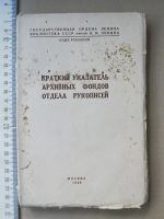 Лот: 19126634. Фото: 2. Книга Краткий указатель архивных... Антиквариат