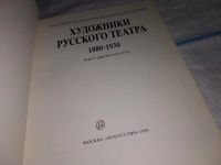 Лот: 6495410. Фото: 8. Художники Русского театра 1880...