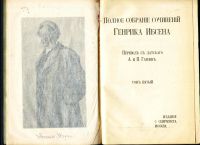 Лот: 18026487. Фото: 10. Ибсен Г. Полное собрание сочинений...
