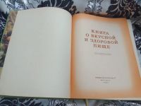 Лот: 20862513. Фото: 6. Книга о вкусной и здоровой пищи...