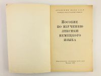 Лот: 23291889. Фото: 2. Пособие по изучению лексики немецкого... Учебники и методическая литература