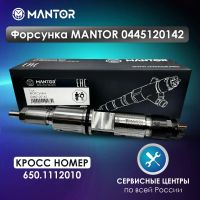 Лот: 24568494. Фото: 3. Форсунка mantor 0445120142, 650-1112010... Авто, мото, водный транспорт