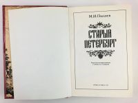 Лот: 23292787. Фото: 2. Старый Петербург. Рассказы из... Хобби, туризм, спорт