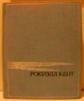 Лот: 16846590. Фото: 2. Рокуэлл Кент "Это я, Господи... Литература, книги