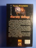 Лот: 18771665. Фото: 3. Руслан Мельников Голем Магиер... Красноярск