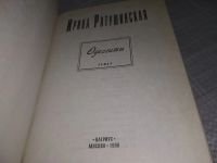 Лот: 19077852. Фото: 3. Ратушинская И. Одесситы. (Современная... Красноярск