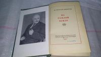 Лот: 9056194. Фото: 2. Иван Соколов-Микитов, На теплой... Литература, книги