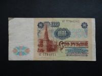Лот: 10177291. Фото: 2. 100 рублей 1991 СССР АГ 7794341. Банкноты
