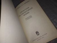 Лот: 7399046. Фото: 11. ок..Справочник по элементарной...