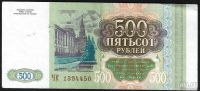 Лот: 10206706. Фото: 2. 500 рублей 1993 г с рубля хорошая. Банкноты