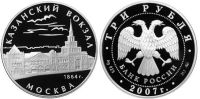 Лот: 14132927. Фото: 2. 3 рубля 2007 года Казанский вокзал... Монеты